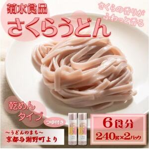 さくらうどん(乾麺)　桜の香り広がる色鮮やかなうどん　つゆ付き　国産小麦使用　お祝い・ギフトにも【1624661】