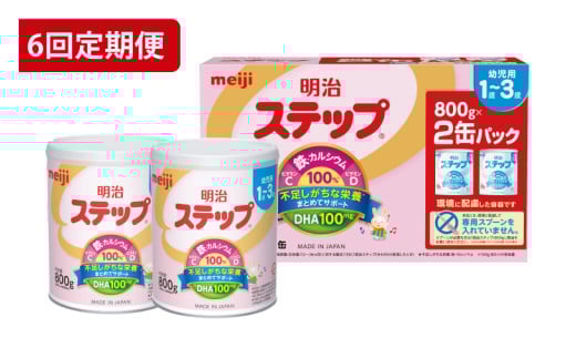 【定期便】毎月お届け！明治ステップ 2缶パック（800g×2缶）6回セット（CZ015）