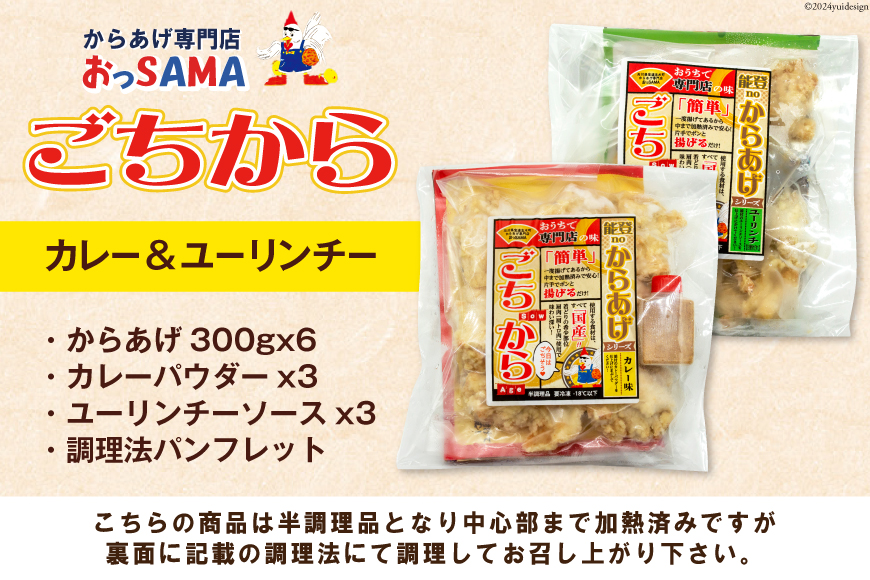 唐揚げ ごちから カレー & ユーリンチー セット 300gx各3袋（計6袋,1.8kg） [からあげ専門店おっSAMA 石川県 宝達志水町 38600916] からあげ から揚げ 冷凍食品 揚げ物_