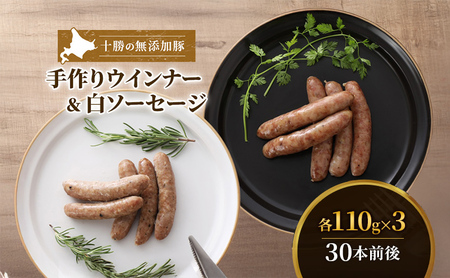 無添加豚ウインナー・白ソーセージ 30本前後（各110g×3袋） 豚肉