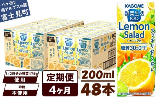 【定期便 4ヶ月】カゴメ 野菜生活100 レモンサラダ 200ml 48本 健康飲料 ビタミンC 食物繊維 ミネラル 野菜ジュース 手軽 栄養補給 自宅用 ギフト 免疫力 美容 ストレス解消 リラックス 長野県 富士見町