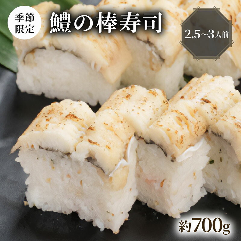 【ふるさと納税】 【100年を超える老舗の鯖寿司】 鱧の棒寿司 約700g 2.5～3人前 《～10月発送》 配送日指定必須 配送時間指定必須 鱧寿司 鱧 はも 寿司 すし お寿司 おすし 海鮮 魚介 魚介類 ギフト プレゼント 贈答 贈り物 お祝い 冷蔵 京都 八幡 八幡市 朝日屋