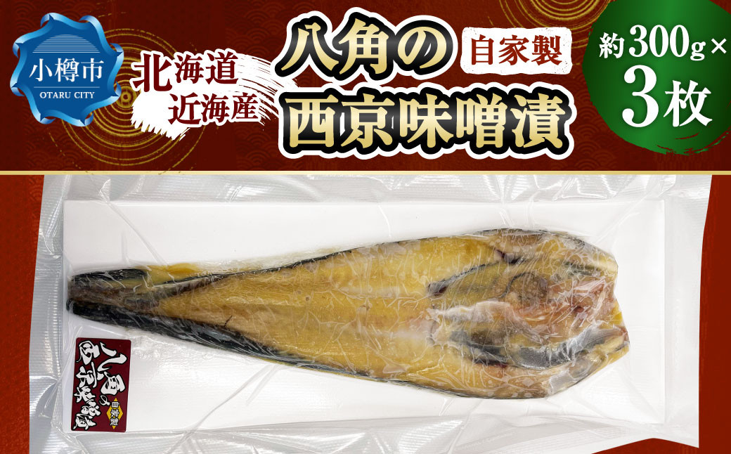 
                  自家製 八角の西京味噌漬け 約300g×3枚 （計約900g） 【決済より7日程度で発送】 八角 ハッカク トクビレ 西京味噌 味噌 味噌漬け 漬魚 魚 魚介 海鮮 海の幸 北海道 小樽市 冷凍
                