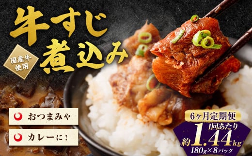 【6ヶ月定期便】牛すじ煮込み 180g×8パック(約1.4kg)×6回 合計約8.4kg