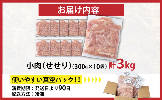 TRT11 若鶏小肉(せせり) 3kgセット