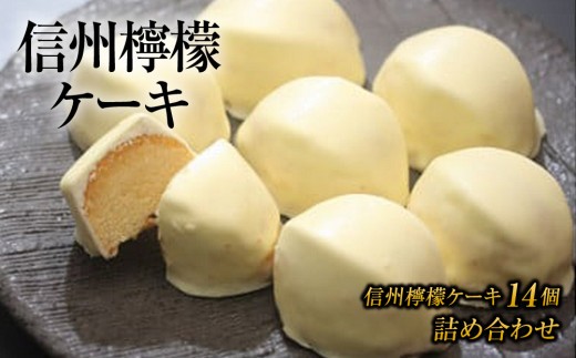 
                  信州檸檬ケーキ14個 |御菓子処花岡レモンケーキ スイーツ 焼菓子 お取り寄せ 個包装 冷凍 ギフト プレゼント お持たせ チョコレート
                