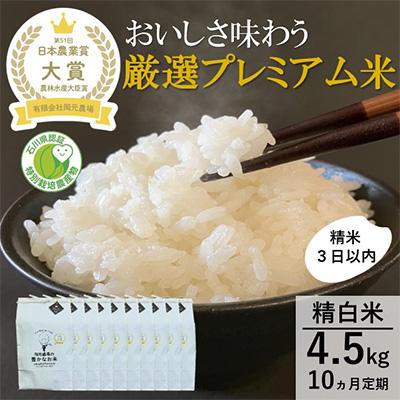 ふるさと納税 能美市 【毎月定期便】【日本農業賞大賞】厳選プレミアム米4.5kg精白米(特別栽培米コシヒカリ)全10回