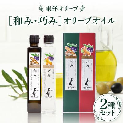ふるさと納税 香川県 [和み・巧み]オリーブオイルセット