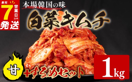 甘口 白菜 キムチ 1kg するめ キムチ 160g 計1.16kg いか ピリ辛 手作り ごはんのお供 お米 ごはん ビール 酒の おつまみ 小分け 食べ切り 国産 煮干し 鮮魚 魚 海鮮 漬け物 特製 新鮮 野菜 父の日 BBQ 焼肉 キムチ鍋 キムチチャーハン 大阪府 松原市 かわち屋