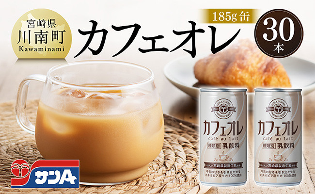 
                  サンA カフェオレ 185ｇ 缶 30本 入り 【 飲料 カフェオレ 缶 ジュース 長期保存 九州 宮崎県産 川南町 送料無料 】
                