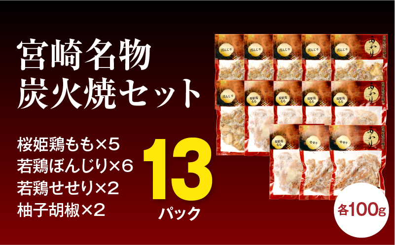 ≪宮崎県炭火焼≫ もも・ぼんじり・せせり13パックセット (自家製柚子胡椒2P付き) 国産 炭火焼 炭火焼き 炭火焼鳥 13パック パック セット 詰め合わせ 桜姫鶏 もも身 せせり ぼんじり 若鶏 