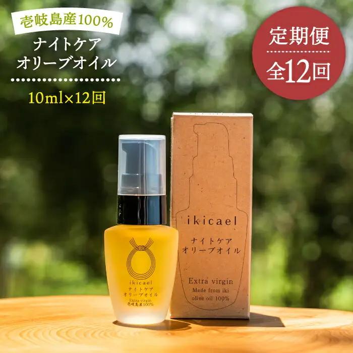 【全12回定期便】ikicael ナイトケア オリーブオイル [JDU014] エクストラバージンオイル オリーブ オリーブオイル 美容 美肌 健康