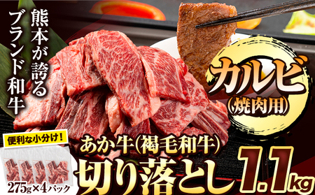 あか牛切り落とし 1.1kg(275g×4パック) 焼肉用カルビ 《7月中旬-8月中旬頃出荷予定》肉 牛肉 切り落とし 国産牛 切落とし ブランド牛 スライス 焼肉 小分け
