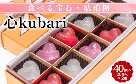 食べる宝石・琥珀糖 心kubari 20個入 2箱｜京都和菓子 和菓子 人気和菓子 こだわり和菓子 和菓子