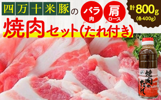 四万十町産の米で育ったブランド豚「しまんと米豚焼き肉セット」800g（400g×2） Qjs-02 国産 ぶた肉 豚肉 肉 お肉 国産豚肉 国産ぶた肉 焼肉 BBQ バラ肉 肩ロース たれ 冷蔵