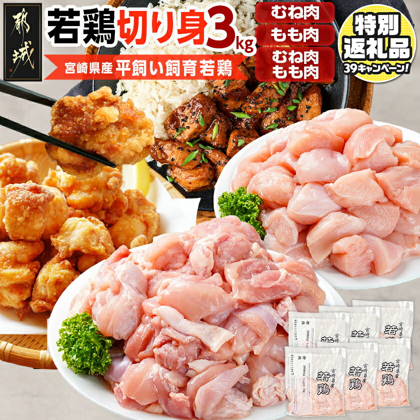 【ふるさと納税】【期間限定特別規格！！】【セット内容が選べる！】宮崎県産若鶏切り身 - カット 冷凍 むね肉切り身/もも肉切り身/鶏もも肉＆鶏むね肉の切り身セット 3kg 鶏肉 肉 若鶏 時短 保水性 炙り焼き 一口サイズ 小分け 真空包装 送料無料 SKU-G301【宮崎県都城市】