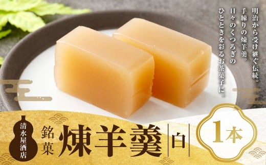煉羊羹（白）×1本 ようかん 羊羹 羊かん 煉羊羹 お菓子 菓子 和菓子 スイーツ 白 300g 1本