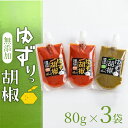 【ふるさと納税】 ゆず こしょう 240g ( 80g × 3袋 ) 胡椒 調味料 柚子胡椒 ゆず胡椒 唐辛子 柚子 鳴門のうず塩 みまから唐辛子 農薬不使用 料理 ソース 詰め合わせ セット ギフト