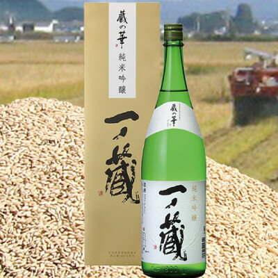 【ふるさと納税】一ノ蔵　純米吟醸　蔵の華　720ml×1本【1512504】