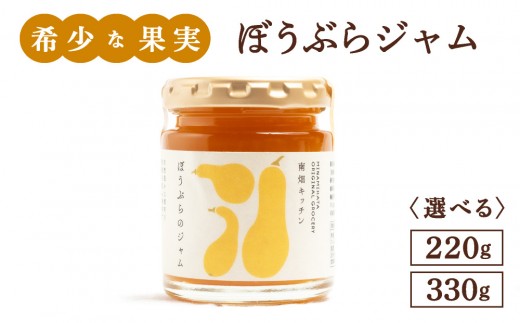 
                   ＜選べる容量＞【果実ジャム！】ぼうぶらのジャム 220g/330g
                