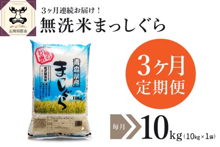 【定期便 3ヶ月】 無洗米 10㎏ 青森県産 まっしぐら （精米） 