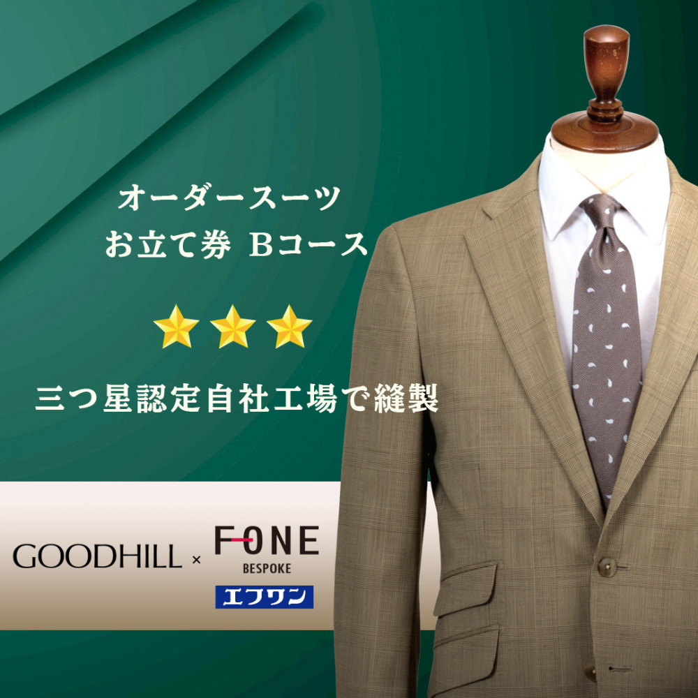 紳士オーダースーツお仕立券 （Bコース）