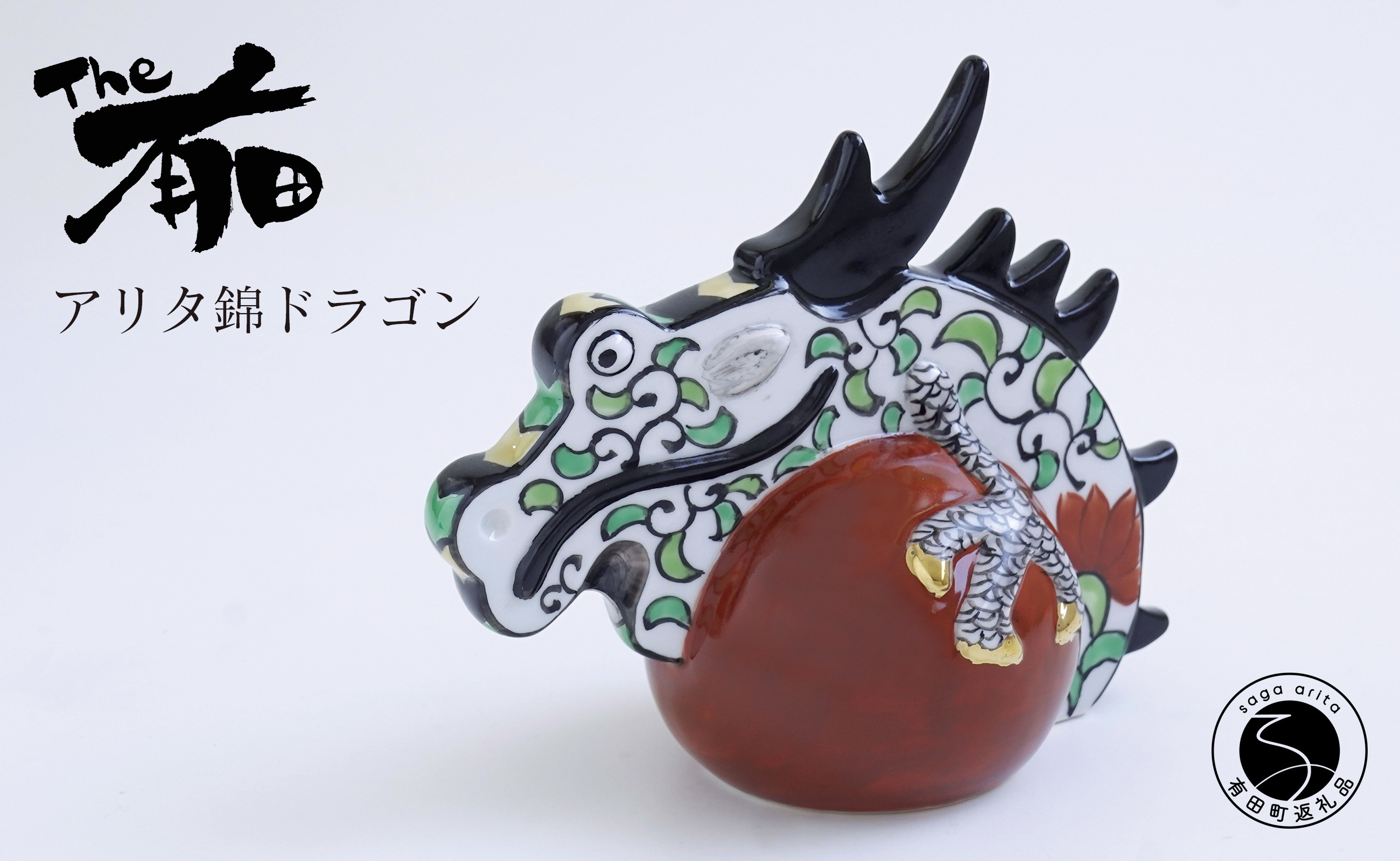 
あかね工房 有田焼 アリタ錦ドラゴン 朱玉 辰年 干支 新春 正月 縁起物 The有田 A70-147
