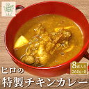 【ふるさと納税】ヒロの特製チキンカレー8食入り(260g×8パック) 【 ふるさと納税 人気 おすすめ ランキング チキンカレー レトルトカレー 国産若鳥 骨付き肉 香辛料 裏磐梯 カフェごはん 福島県 北塩原村 送料無料 】KBC002