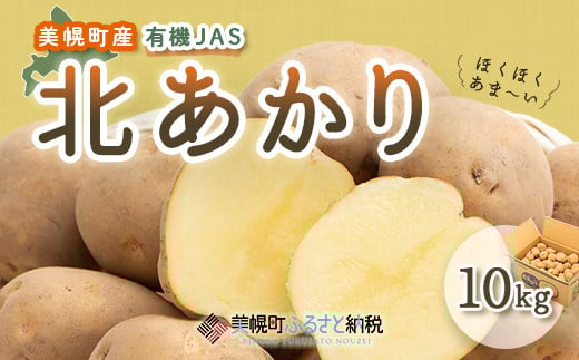 
            【先行予約】美幌町産・有機JAS 北あかり 10kg（2025年9月上旬より順次発送） 【 ふるさと納税 人気 おすすめ ランキング じゃがいも ジャガイモ いも イモ 芋 北あかり 10kg 有機JAS 野菜 カレー 肉じゃが ポテト じゃがバター 北海道産 北海道 美幌町 送料無料 】 BHRG022
          