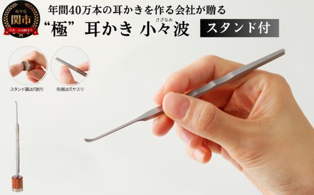 
                  耳かき “極耳”シリーズ 小々波 さざなみ 耳かき （爪ヤスリ有り）＆ 爪削り toog （耳かきスタンドにもなる） ＜年間40万本の耳かきをつくる会社が贈るこだわりの耳かき＞
                