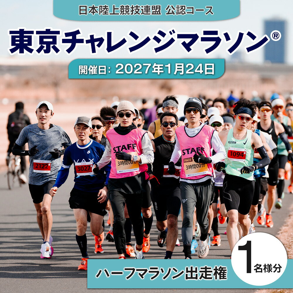 【ふるさと納税】東京チャレンジマラソン (R) 2027 ハーフマラソン出走権 1名様分《開催日：2027年1月24日》[1514]