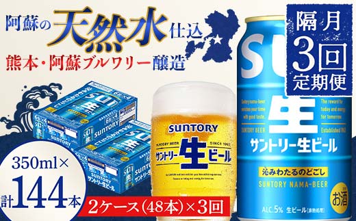 FK7-0508_ 【隔月3回定期便】サントリー 生ビール トリプル生  350ml×2ケース(48缶) 熊本県 嘉島町 ビール サン生