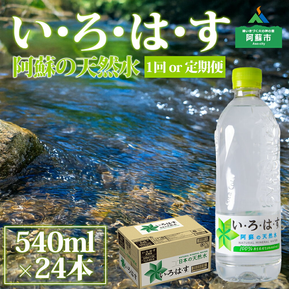 【ふるさと納税】【定期便 全3回】水 い・ろ・は・す いろはす 水 お水 天然水 阿蘇 阿蘇産 阿蘇の天然水 540ml×24本 1ケース 軟水 ナチュラルミネラルウォーター コカコーラ ドリンク ペットボトル 人気 防災 備蓄 キャンプ 仕送り 送料無料 熊本県 阿蘇市