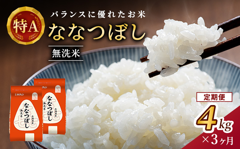 3ヵ月 定期便 (無洗米4kg)ホクレン喜ななつぼし(無洗米2kg×2袋) 北海道米 お米 白米 ごはん ご飯 ライス 和食 炭水化物 主食 おにぎり お弁当 ほど良い粘り 豊かな甘み つややか 特A [JA新おたる]  