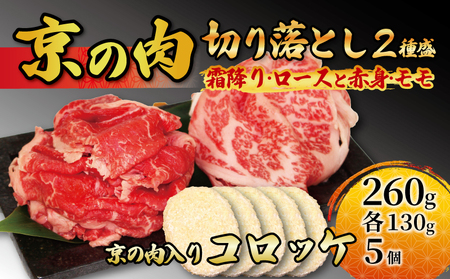 【京都府産黒毛和牛】牛肉 切り落とし 2種 260g(130g×2) &コロッケ 5個 セット 詰め合わせ 小分け 牛肉切り落とし小分け 15000円 牛肉切り落とし 牛肉切り落とし