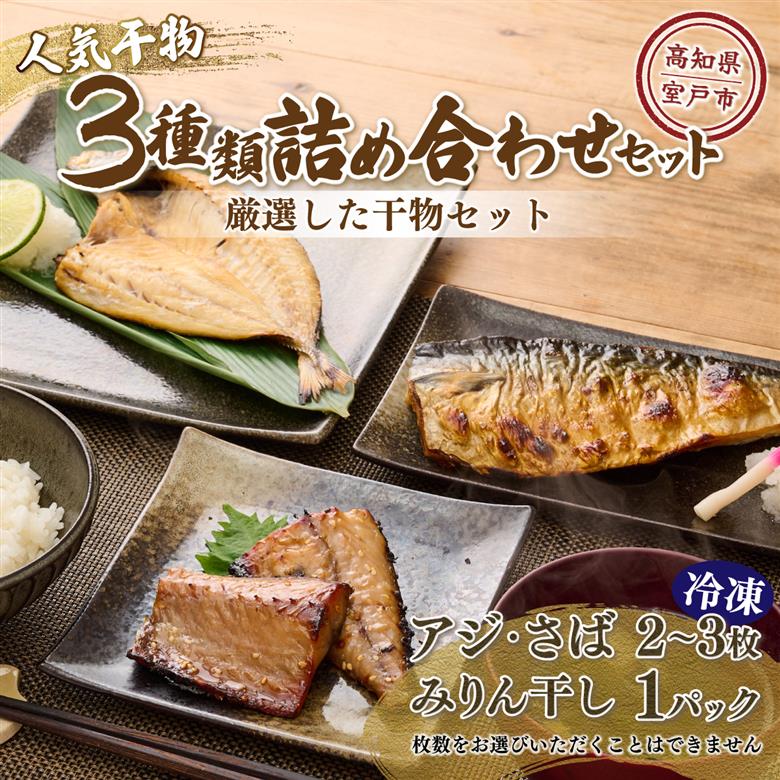 【ふるさと納税】ナカイチ海産！人気干物３種類詰め合わせセット 干物 あじ アジ サバ さば おかず 冷凍 5000円 送料無料 nk036