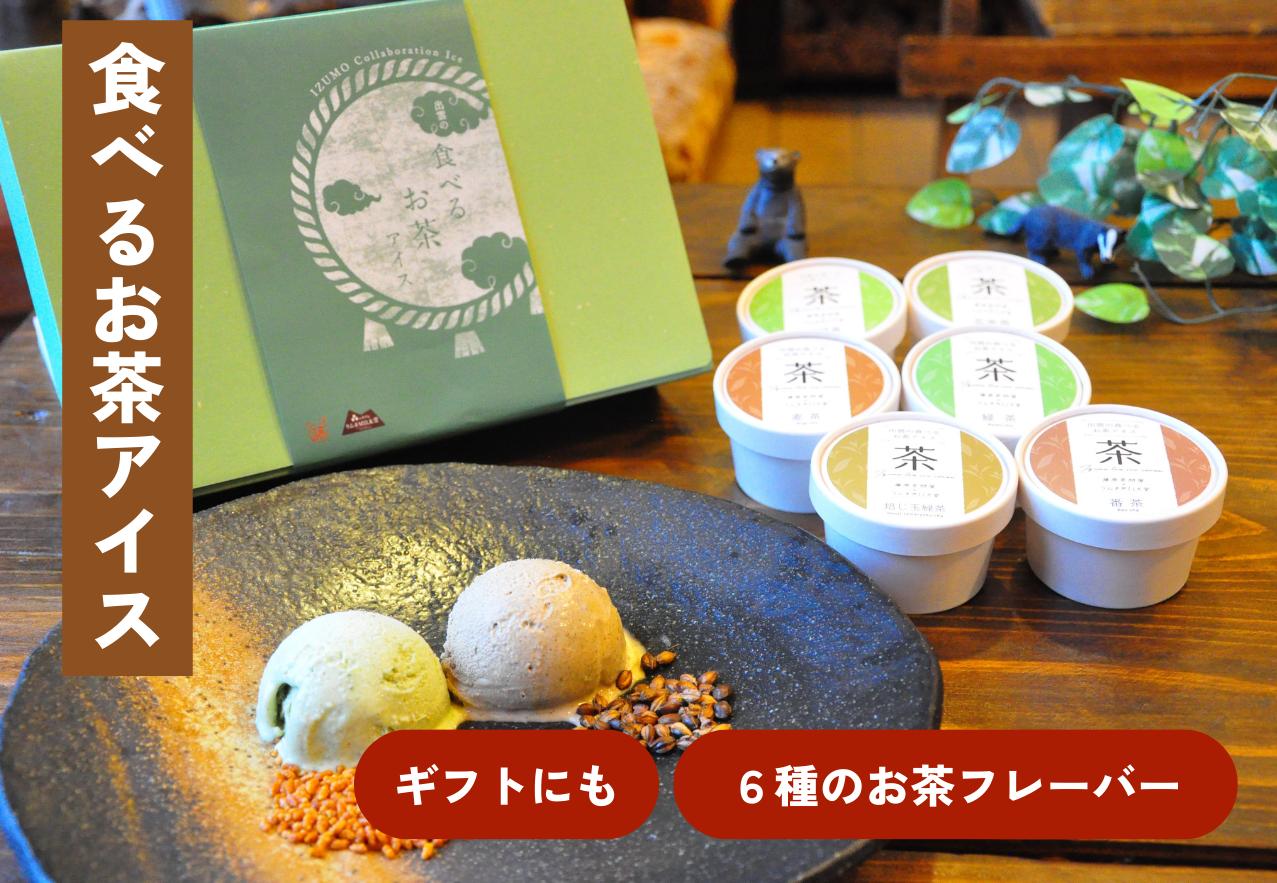 出雲「食べるお茶」アイス（６個）【Ａ-22 アイスクリーム 低温殺菌生乳 スイーツ お茶 】
