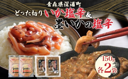 大船海産 どった切りいか塩辛と墨いかの塩辛セット どった切り いか イカ 塩から 塩辛 墨 墨イカ 珍味 おつまみ ご飯のお供 魚貝類 コリコリ 丸ごと マイカ 真イカ 晩酌 小分け 冷凍 お取り寄せグルメ ご当地 送料無料 青森県 深浦町