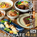 【ふるさと納税】 ＜CAZICAFE＞ ファミリーセット (4人前) 洋食 和食 カフェ おうちごはん お手軽 時短 お家カフェ おうちカフェ 簡単調理 シェフ こだわり タルト 生チョコ カレー 煮込みハンバーグ ギフト 簡単 惣菜 4人前 冷凍ハンバーグ【m51-05】【株式会社カジ】