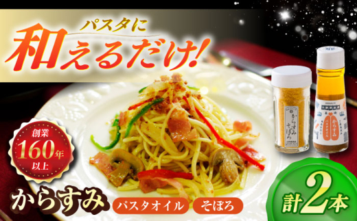 からすみパスタオイル・からすみそぼろセット 長崎県/株式会社小野原本店 [42AACM005]