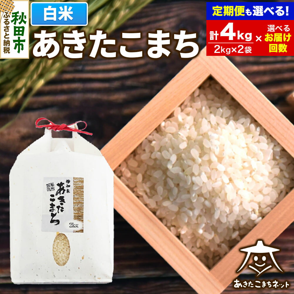 【ふるさと納税】あきたこまち 清流米 4kg (2kg×2袋) 秋田市雄和産【白米】【選べるお届け回数(1回〜定期便) 】
