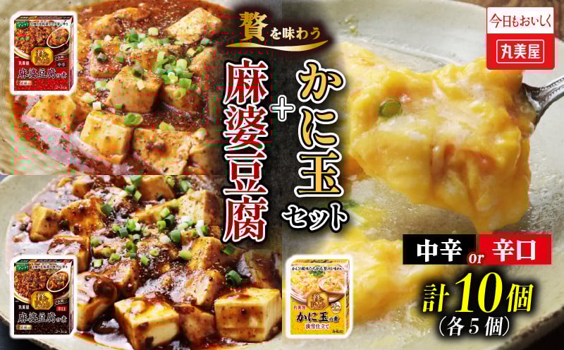 
            麻婆豆腐 かに玉 2種 計10個 丸美屋 贅を味わう 中辛 辛口 まーぼー 麻婆豆腐の素 かに玉の素 蟹 カニ かに 中華 料理 保存食 備蓄 お手軽 簡単 四川 マルミヤ 贅沢 本格 調味料 カニ玉 加工食品 レトルト J72P
          