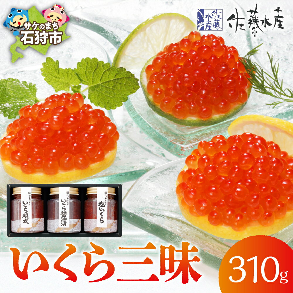 佐藤水産 いくら三昧(味付きいくら3種)北海道 石狩市 いしかり サーモンファクトリー 魚卵 瓶詰 瓶入り いくら明太 明太子 珍味 辛い イクラ いくら 人気 食べ比べ 食べくらべ セット 詰め合わせ 詰合せ（のし対応可）