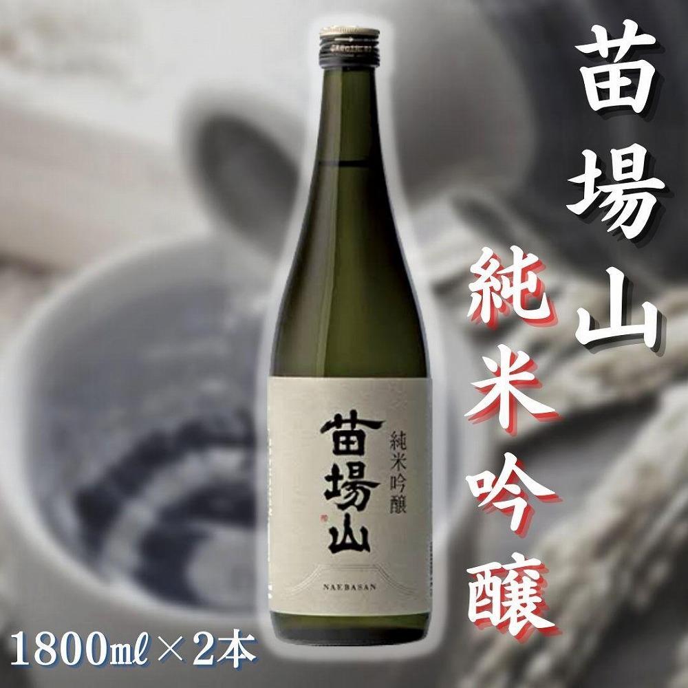【苗場酒造】苗場山 純米吟醸 1800ml × 2本