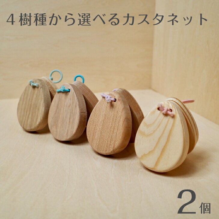 【ふるさと納税】4樹種から選べるカスタネット（2個セット） 工作 プレゼント 木 アカマツ オニグルミ ナラ ヤマザクラ