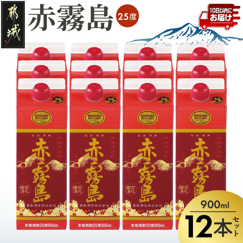 【ふるさと納税】【霧島酒造】赤霧島パック(25度)900ml×12本 ≪みやこんじょ特急便≫ - 本格芋焼酎 定番焼酎 お酒 5合パック 紙パック ロック/水割り/炭酸割り/果汁割り 霧島酒造 ストック 家飲み 焼酎 送料無料 42-07-K03P-900-12-Q_99【宮崎県都城市】