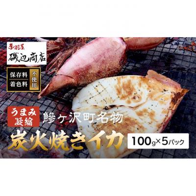 ふるさと納税 鰺ヶ沢町 炭火焼きイカ 5パック セット [53841271]