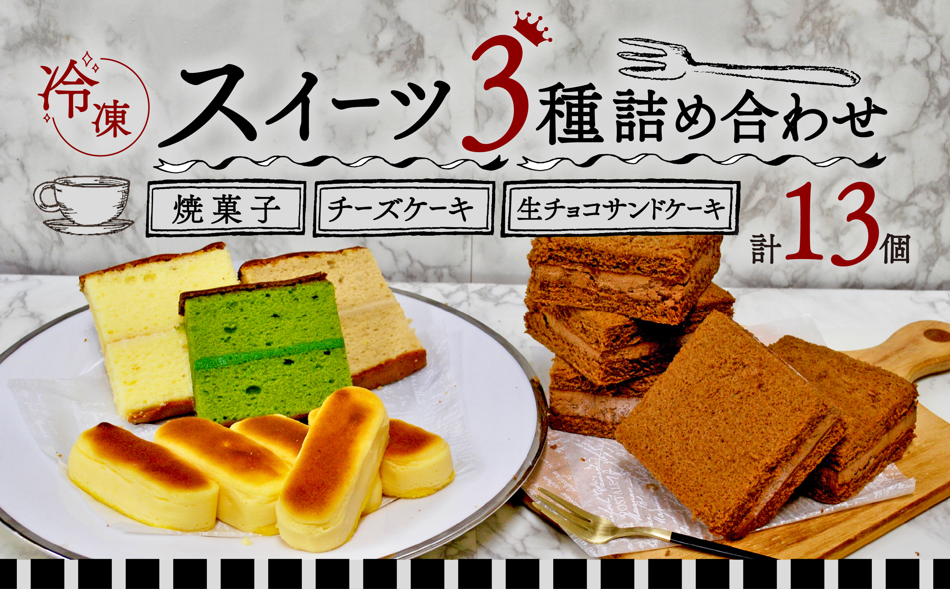 
            スイーツ 詰め合わせ ( がとぅセレクション 3種 計13個 ) ＜ 菓子 セット スイーツ チョコレート ロイヤルミルクティー  京 抹茶 クリーム サンド チーズケーキ パウンド おやつ デザート 個包装 小分け 食べ比べ ギフト 贈答 箱 冷凍 土産 お祝い 京都 精華町 ＞
          