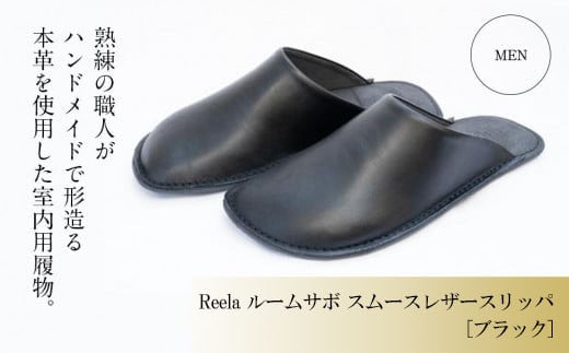 （ブラック）ルームサボ スムースレザースリッパ 紳士F Reela 本革 MEN 高級 スリッパ 革製品 革 かわ 履物 履き物 おしゃれ ギフト 日用品 愛媛県 松山市