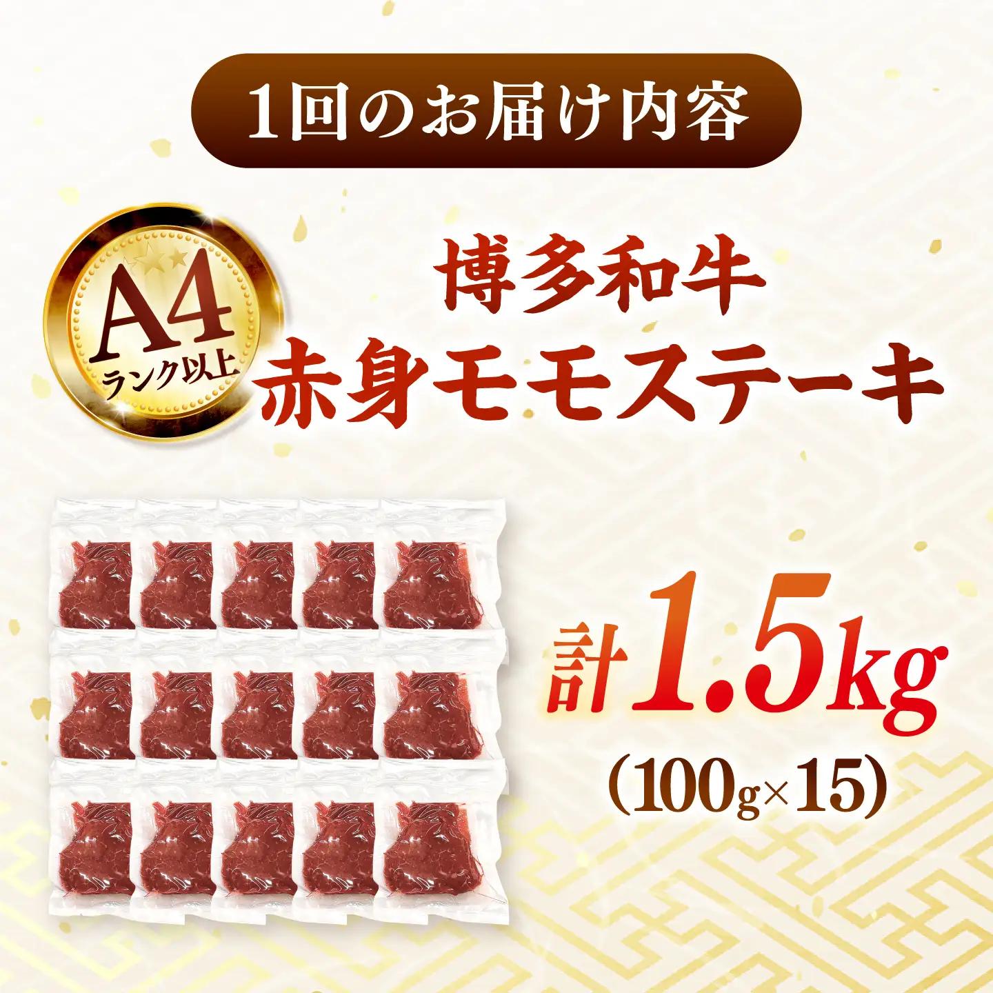【全3回定期便】【A4ランク以上！】博多和牛 赤身 モモステーキ 約1.5kg（100g×15） 桂川町/株式会社 MEAT PLUS [ADAQ120] 赤身 牛モモ ステーキ 小分け 定期便